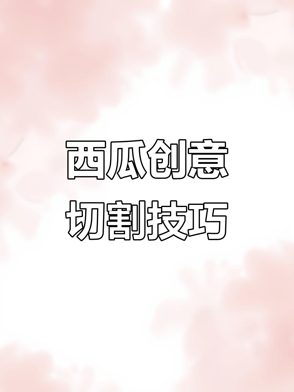 西瓜花样切法大揭秘,轻松雕刻鱼尾巴和眼睛