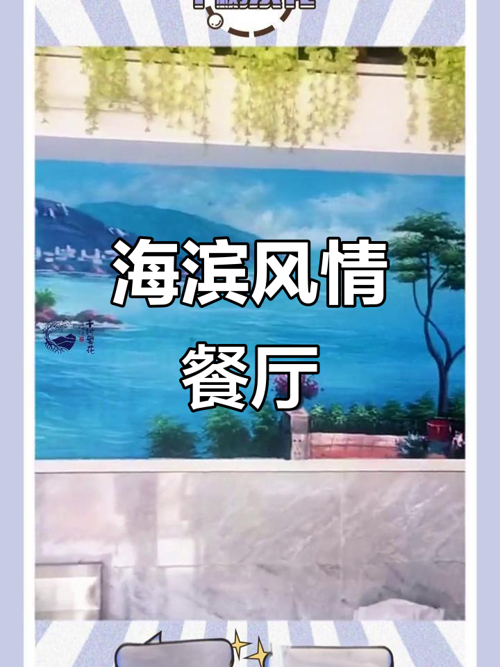 餐厅设计不仅美观,还能吸引顾客!海滨风格轻松实现
