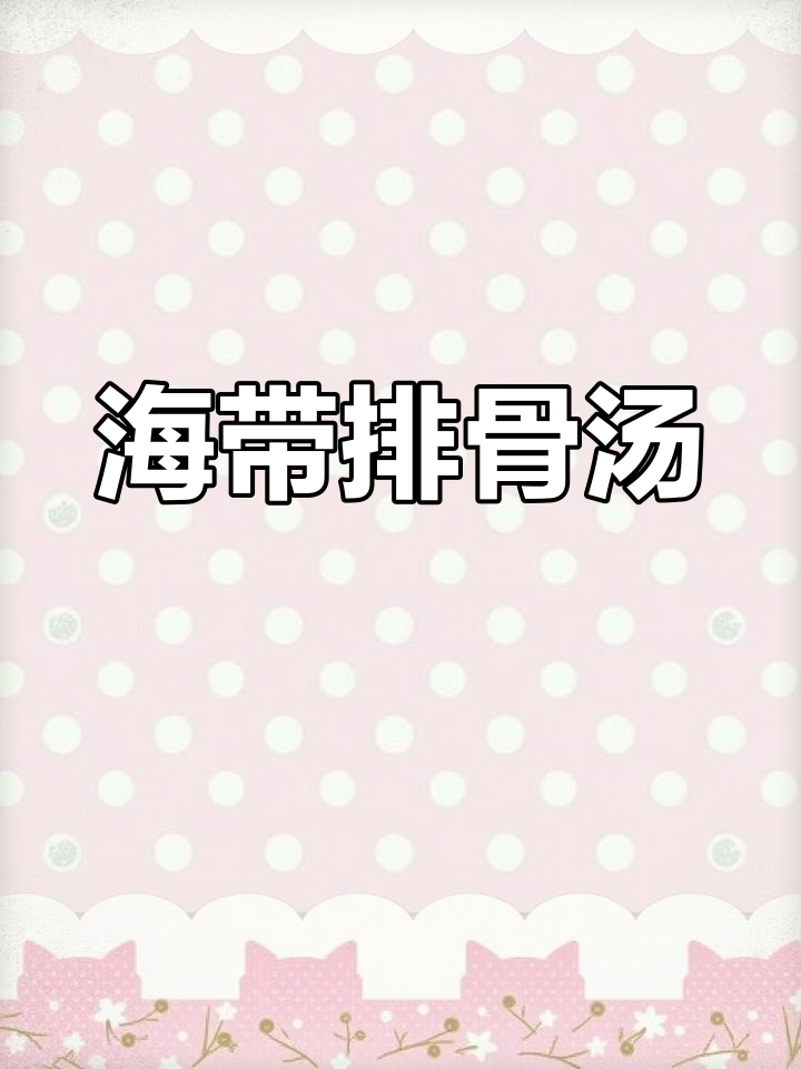 孕期必备海带黄豆排骨汤,清爽营养不油腻