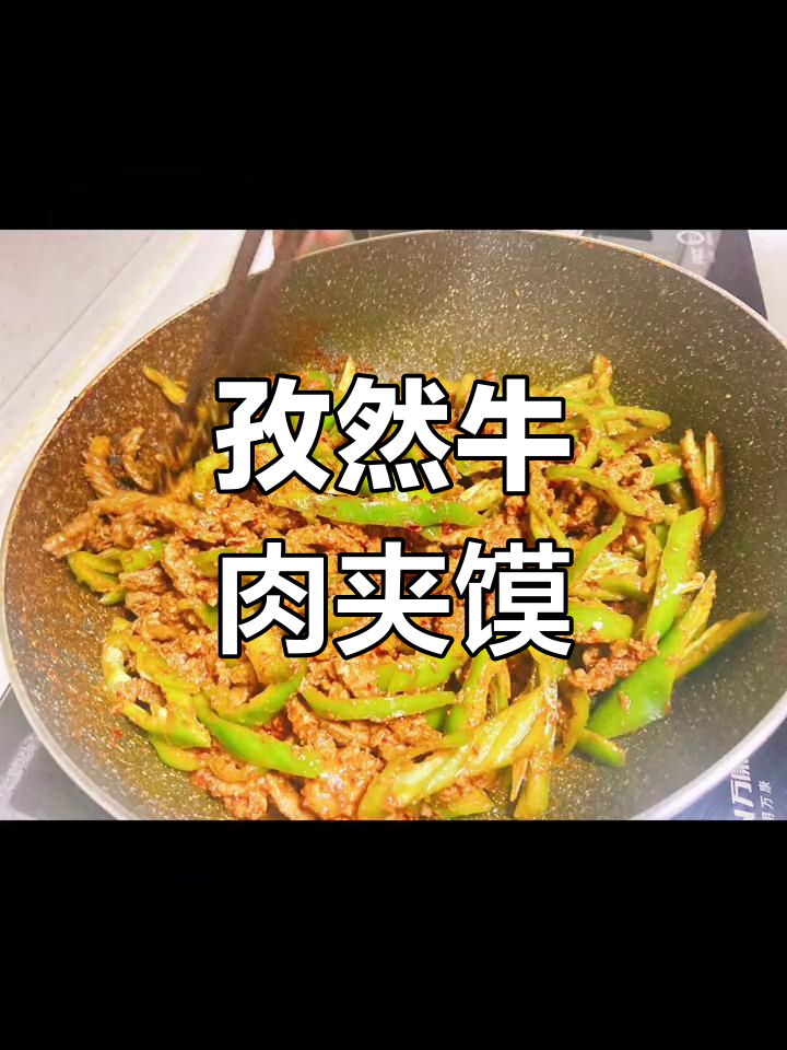 孜然牛肉夹馍,3人吃8个饼,满屋子香气扑鼻