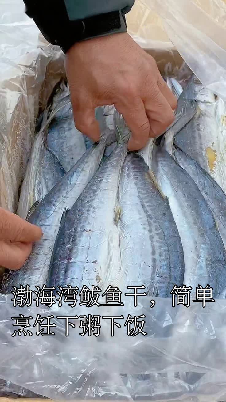 渤海湾鲅鱼干，简单烹饪下粥下饭