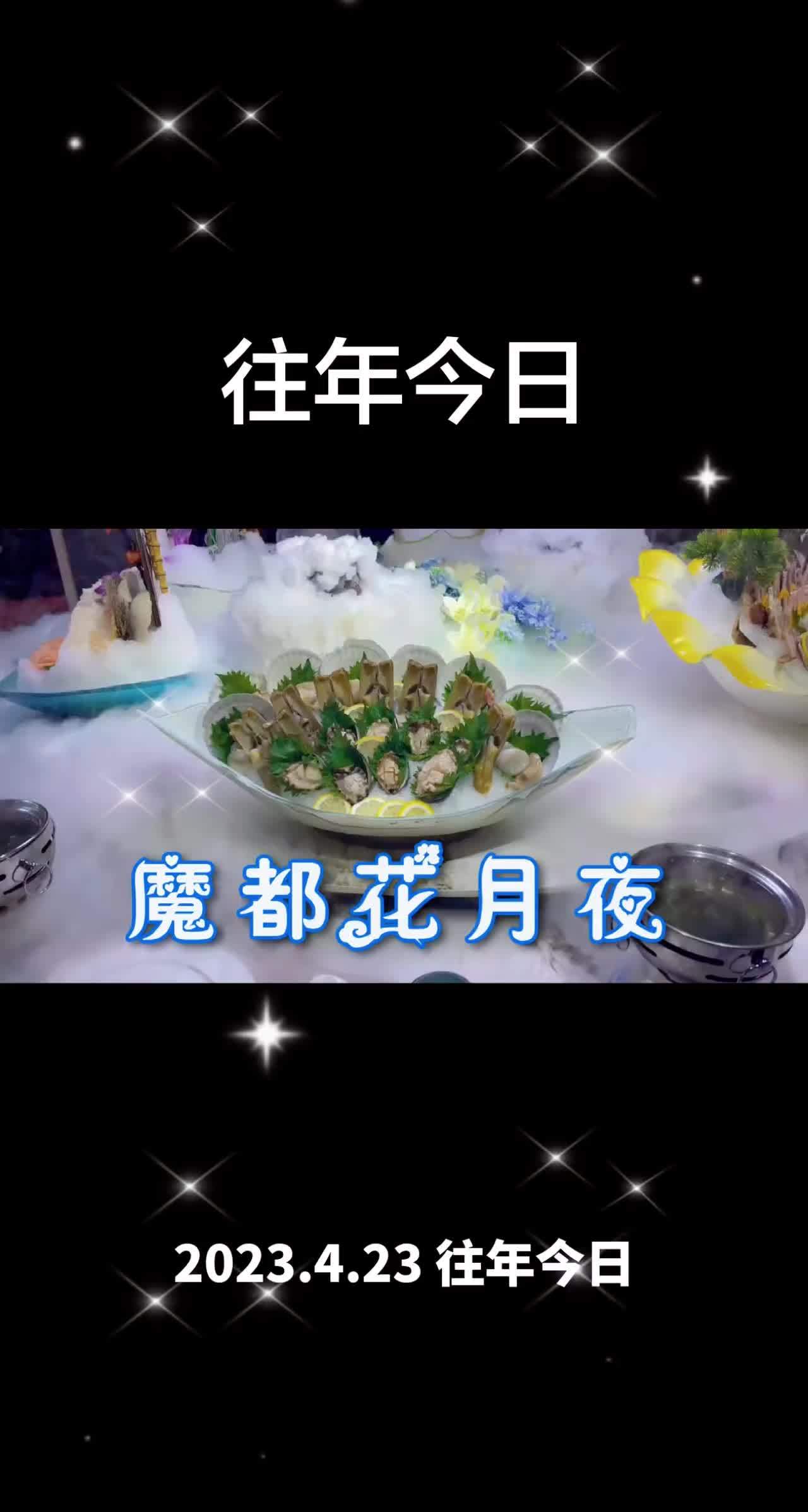 「往年今日」魔都花月夜 #创意盘饰 #海鲜资造 #摆盘 #帝王蟹 #海鲜姿造