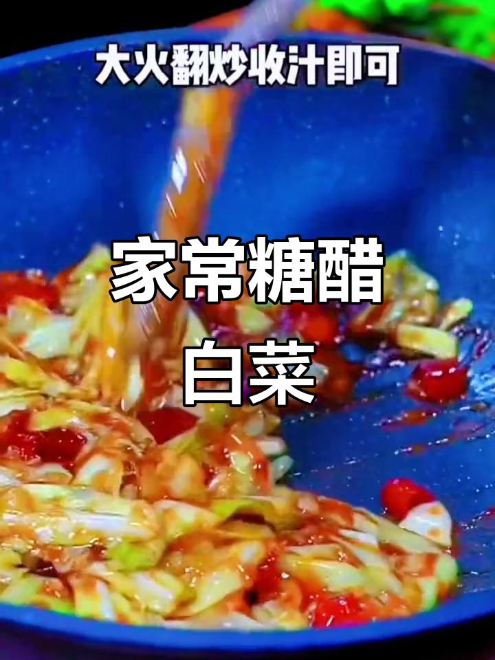 简单糖醋白菜,家常下饭必备