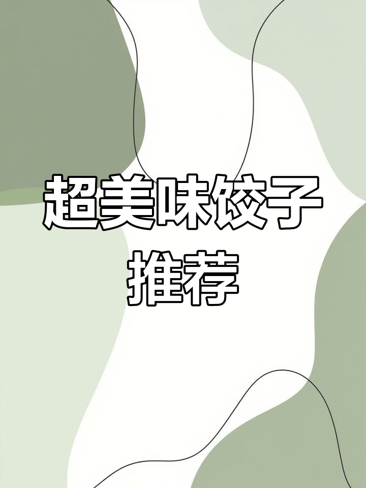 必品阁玉米猪肉水饺,鲜美汤底搭配