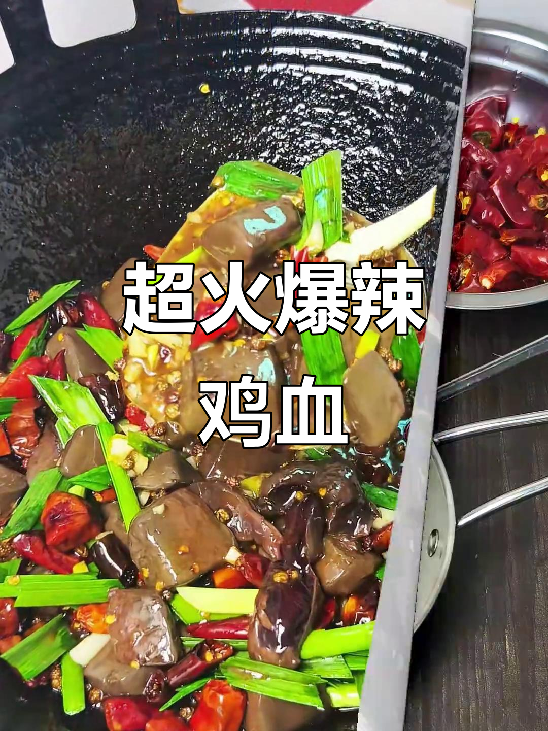 贵阳夜宵爆款鸡血,简单又过瘾的辣味炒法