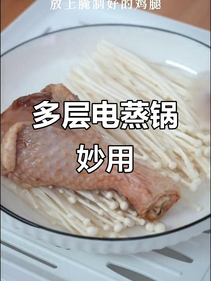 电蒸锅多层烹饪,鸡腿、菜花、米饭一网打尽