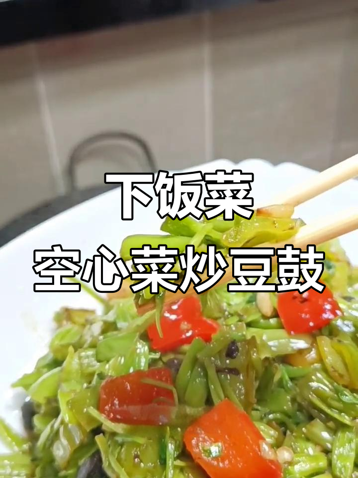空心菜梗炒豆鼓,简单又下饭的家常美味