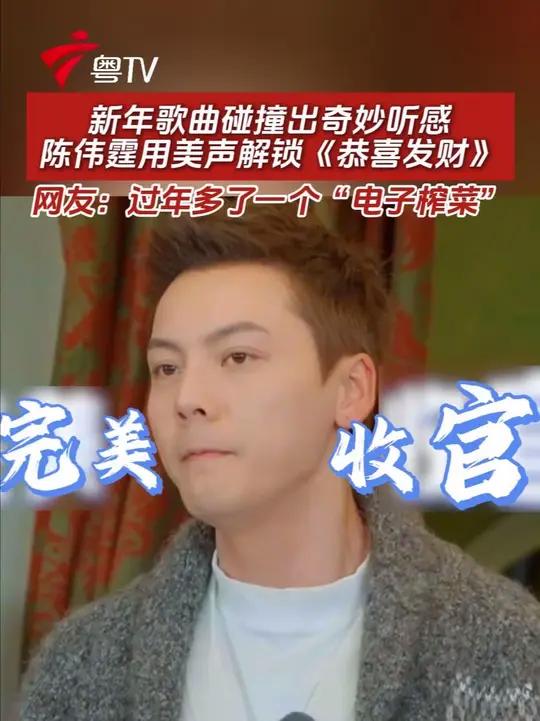 新年歌曲碰撞出奇妙听感，陈伟霆用美声解锁《恭喜发财》，网友：过年多了一个“电子榨菜”