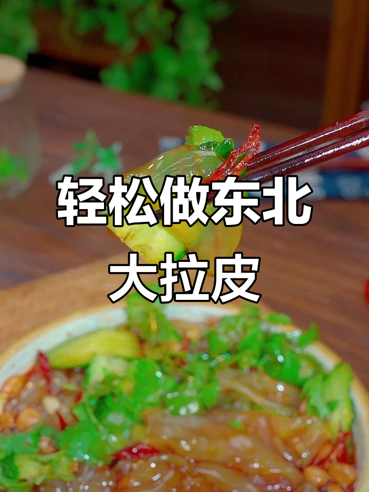 清爽不油腻的东北大拉皮,简单几步搞定美味凉拌菜
