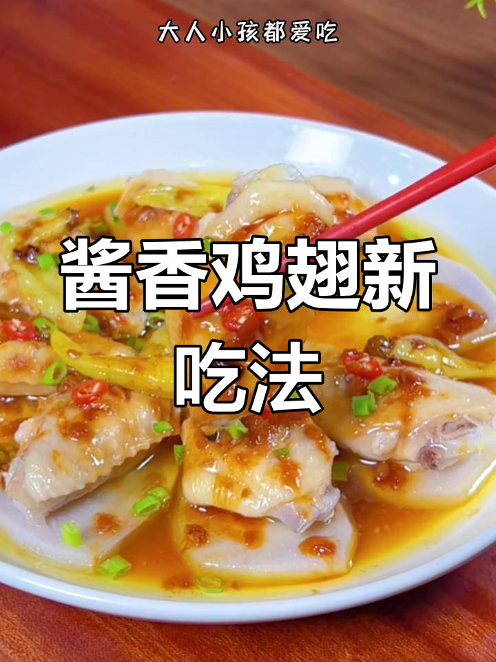 鸡翅换个做法,酱椒蒸制香气扑鼻,辣味十足,超下饭!