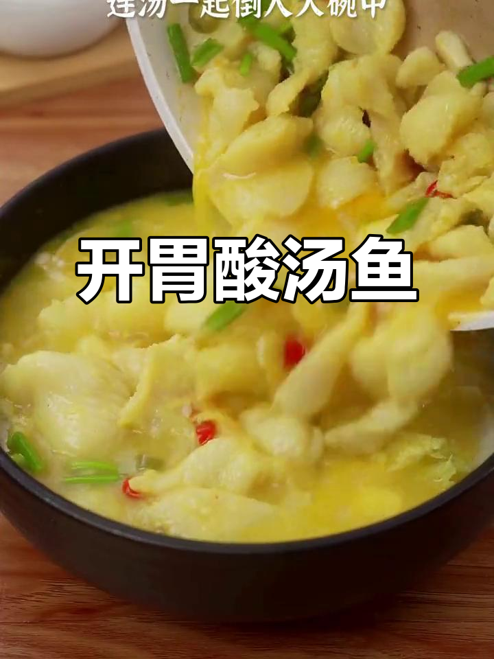 胃口不佳时,酸汤巴沙鱼让人停不下来,酸辣开胃超上瘾!