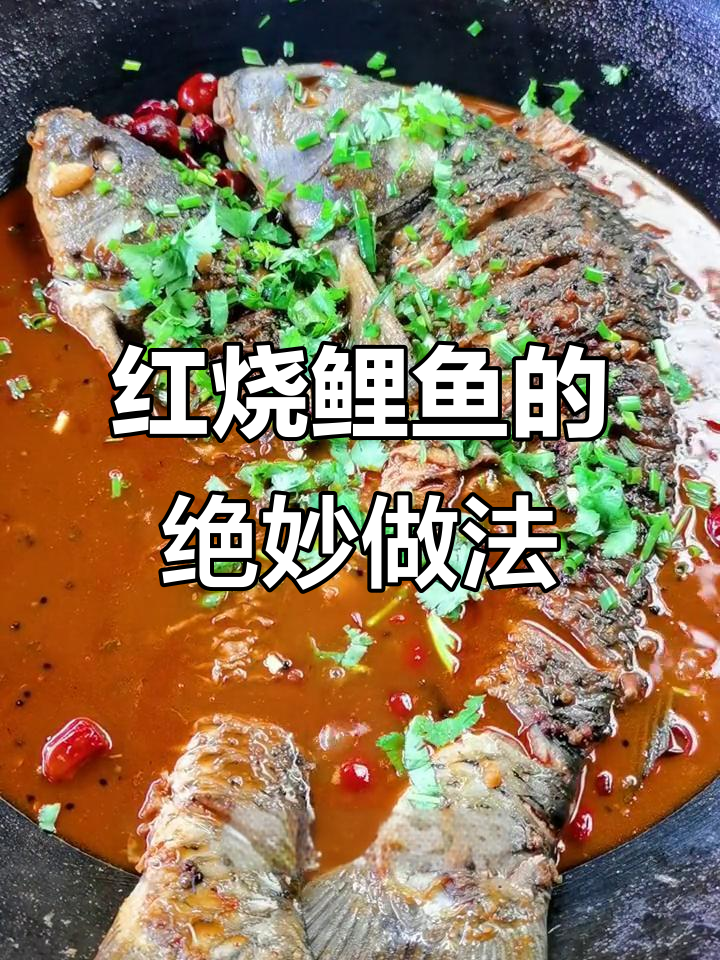五星级大厨教你做红烧鲤鱼,口感鲜美秘诀全揭秘