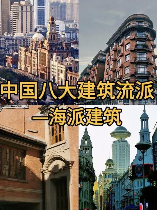 中国八大建筑流派-海派建筑 梧桐树影里的石库门,法式阳台镌刻摩登情调。洋房低语着东方巴黎的