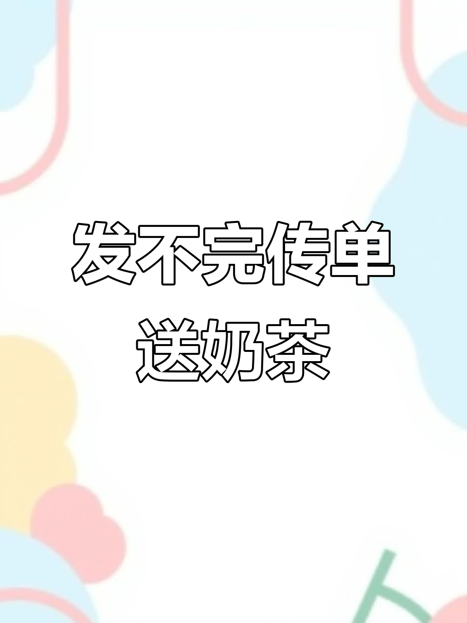 天气太热,传单发不完?送你一瓶奶茶,赶紧回家吧!