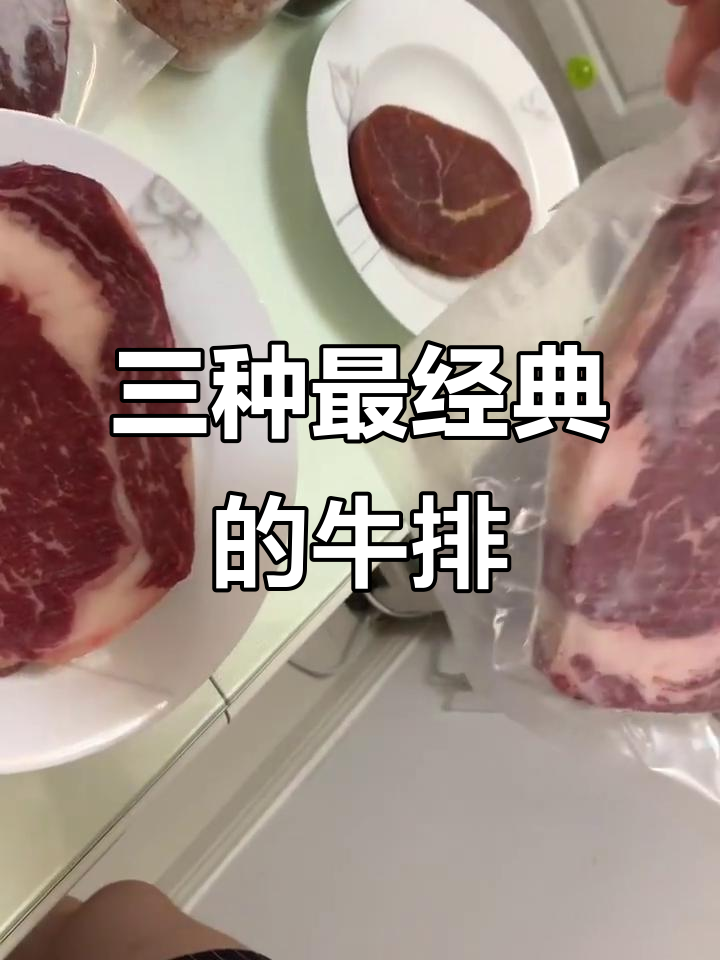 眼肉、菲力与西冷牛排大揭秘，经典三款如何挑选