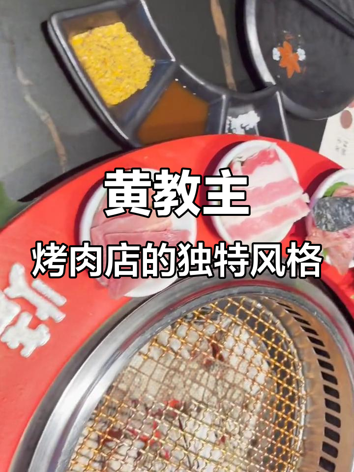 深圳黄晓明烤肉店：日式、赛博朋克与江南风味完美融合