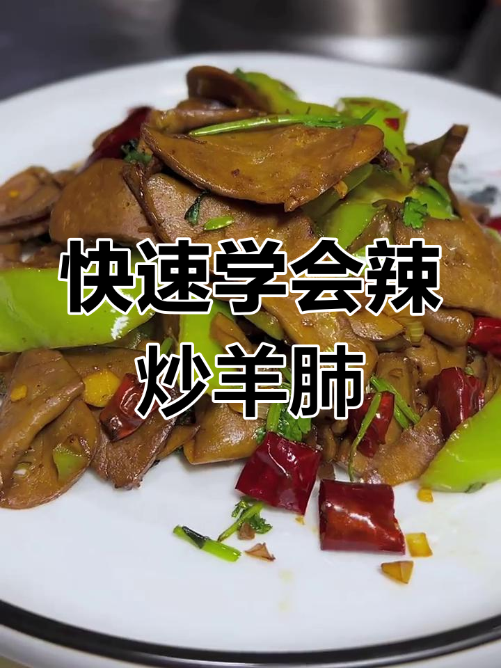 辣炒羊肺,家常下酒菜轻松学