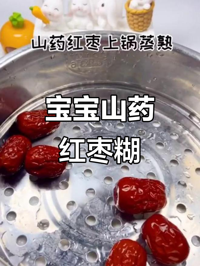 山药红枣糊,宝宝健脾养胃,补铁补血气,脸蛋红润有光泽