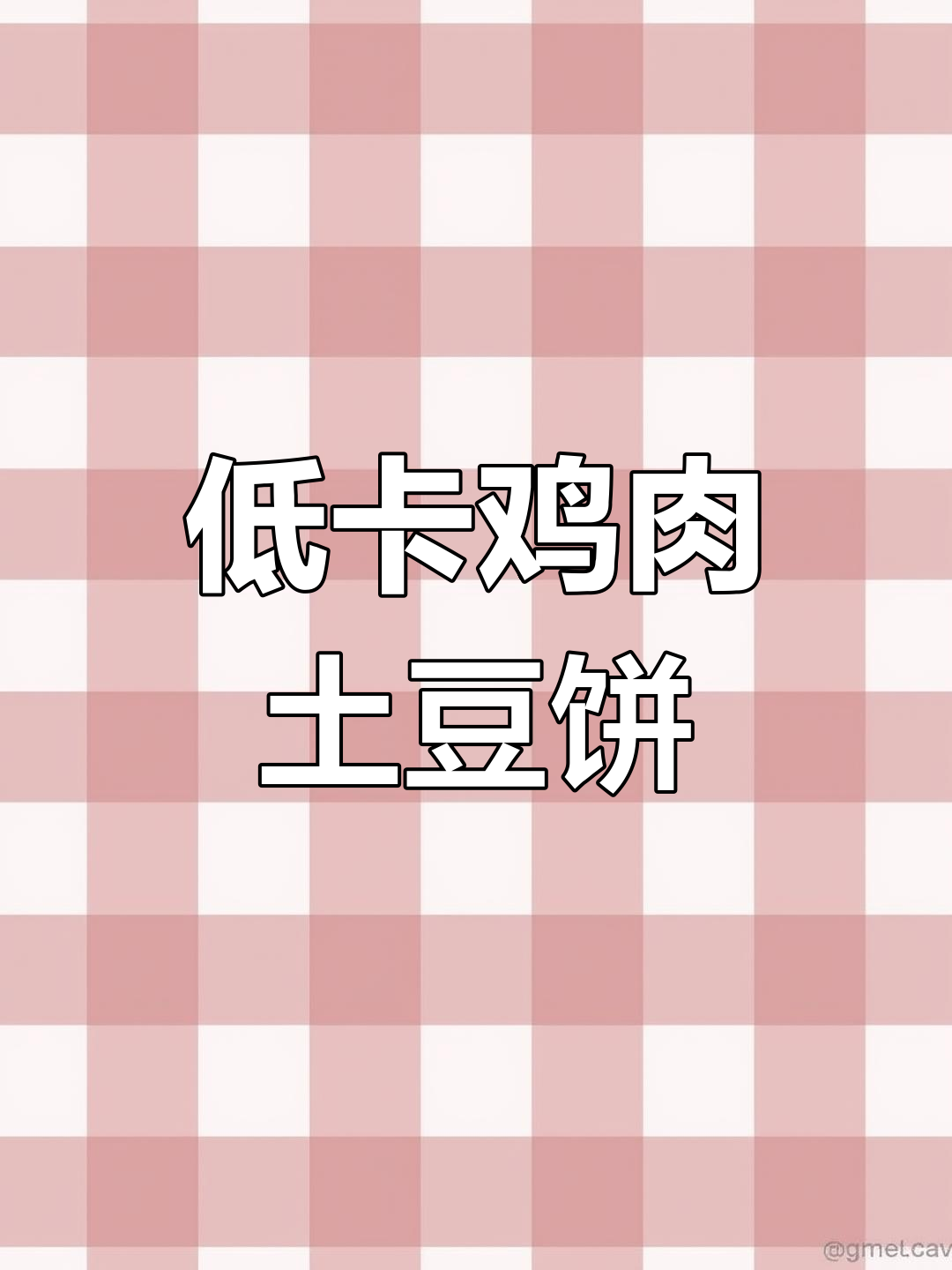空气炸锅鸡肉土豆饼,低卡又顶饱,完美减脂餐