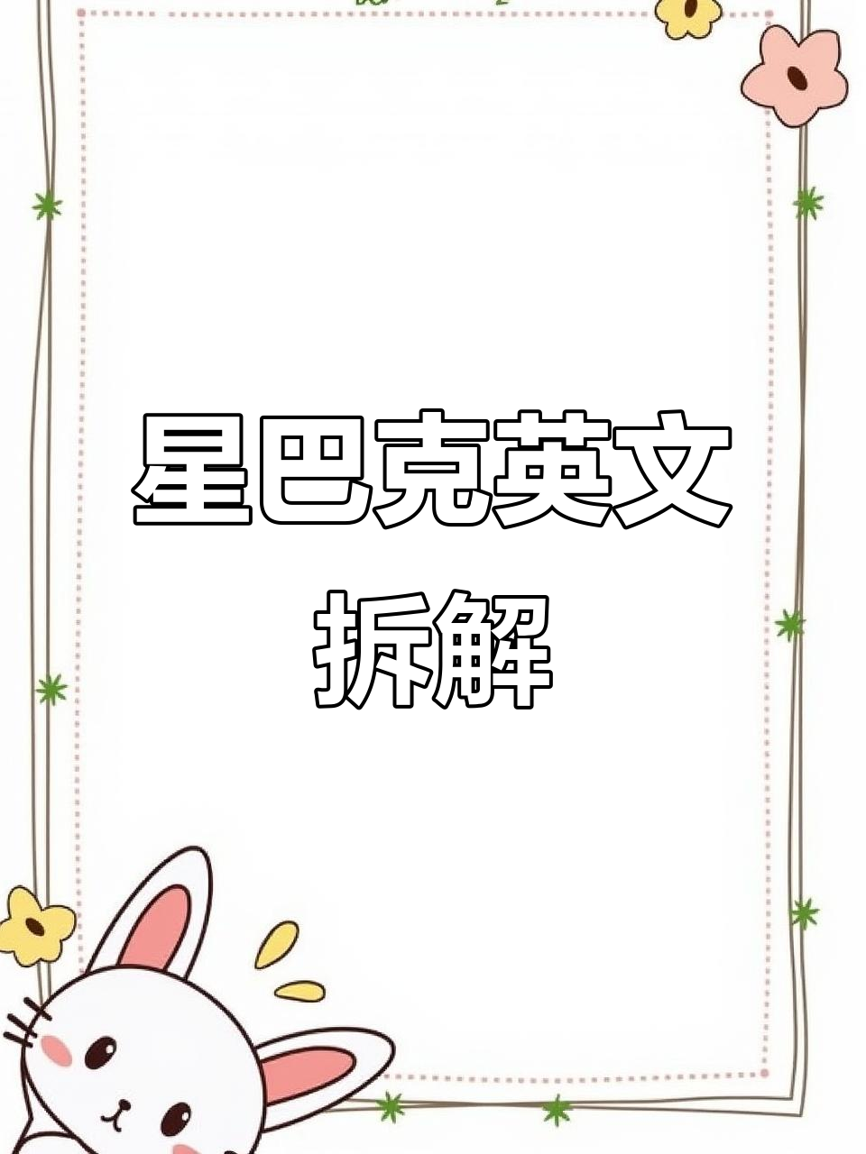 星巴克菜单全解析:从招牌到卡路里,一网打尽