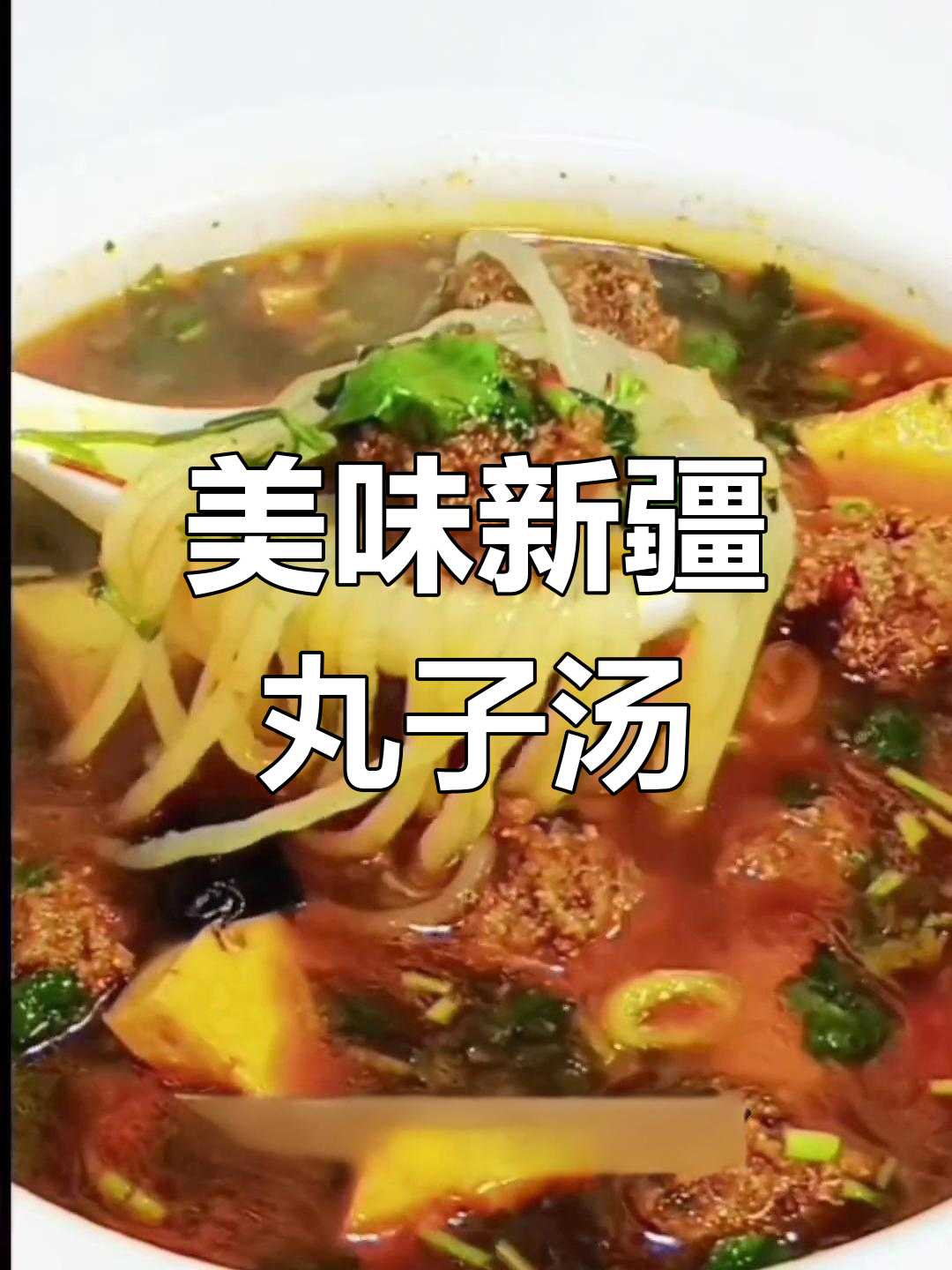 新疆丸子汤的独特风味