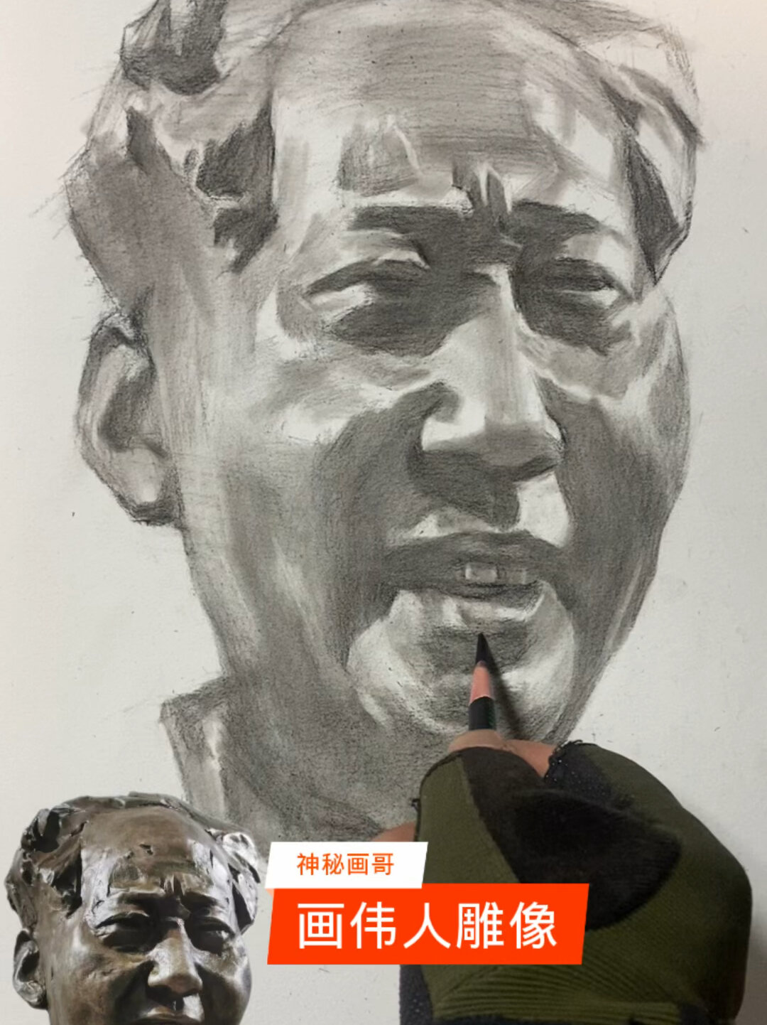 素描画伟人雕像毛主席