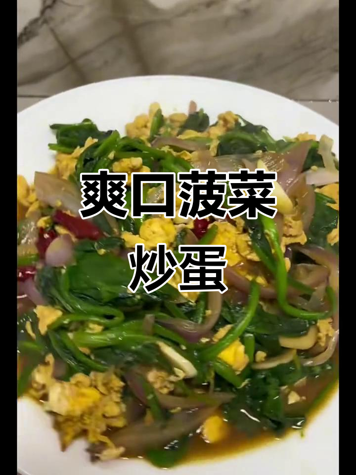 菠菜鸡蛋炒洋葱,简单又美味!
