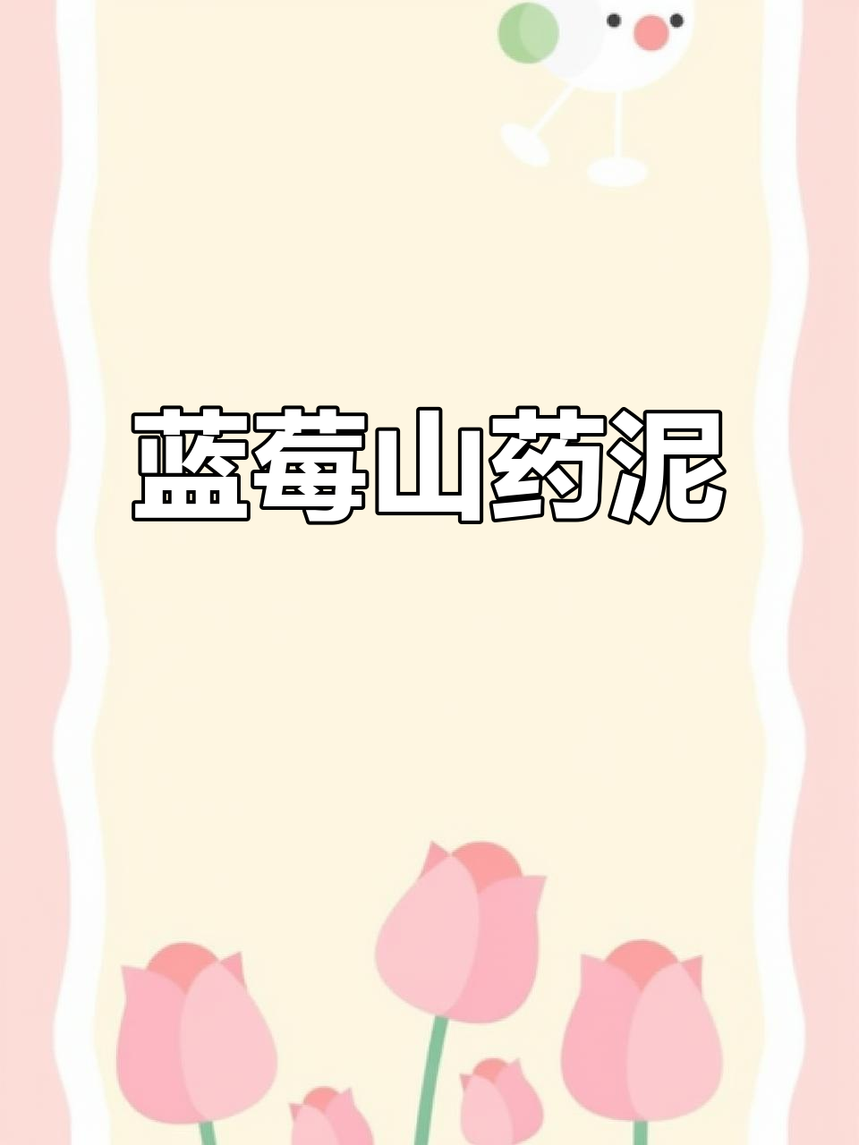 蓝莓山药泥,酸甜软糯超简单