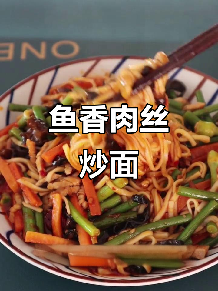 鱼香肉丝炒面,家常美味轻松做