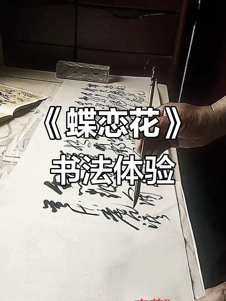 写毛笔字,感受《蝶恋花》的诗意与韵律