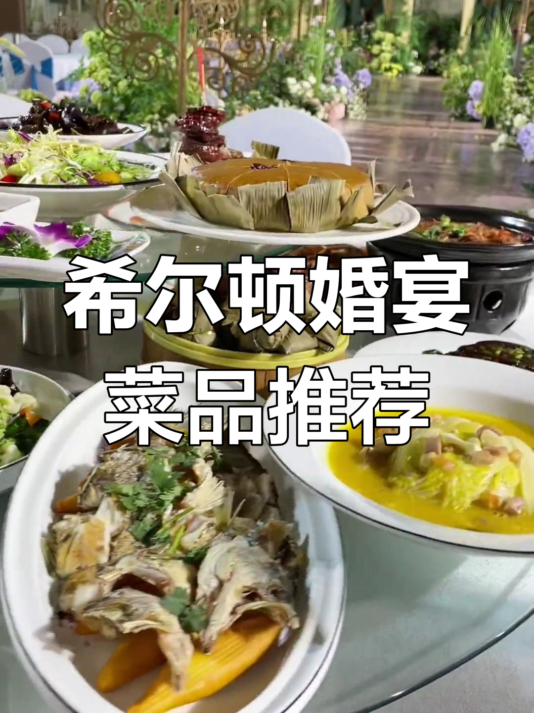 希尔顿婚宴菜品大揭秘,899元套餐全解析