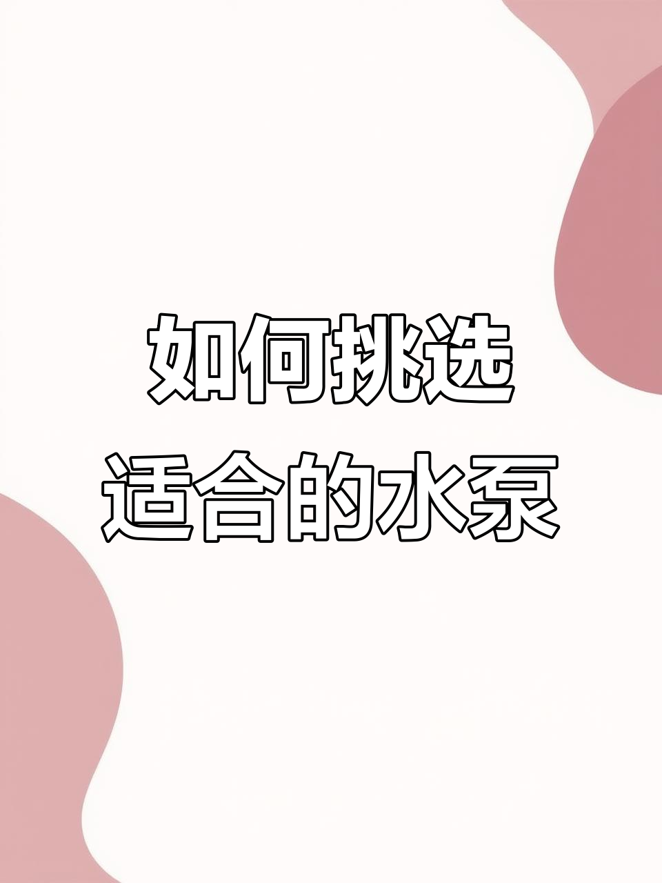 鱼缸水泵选择指南，流量如何选才合适？