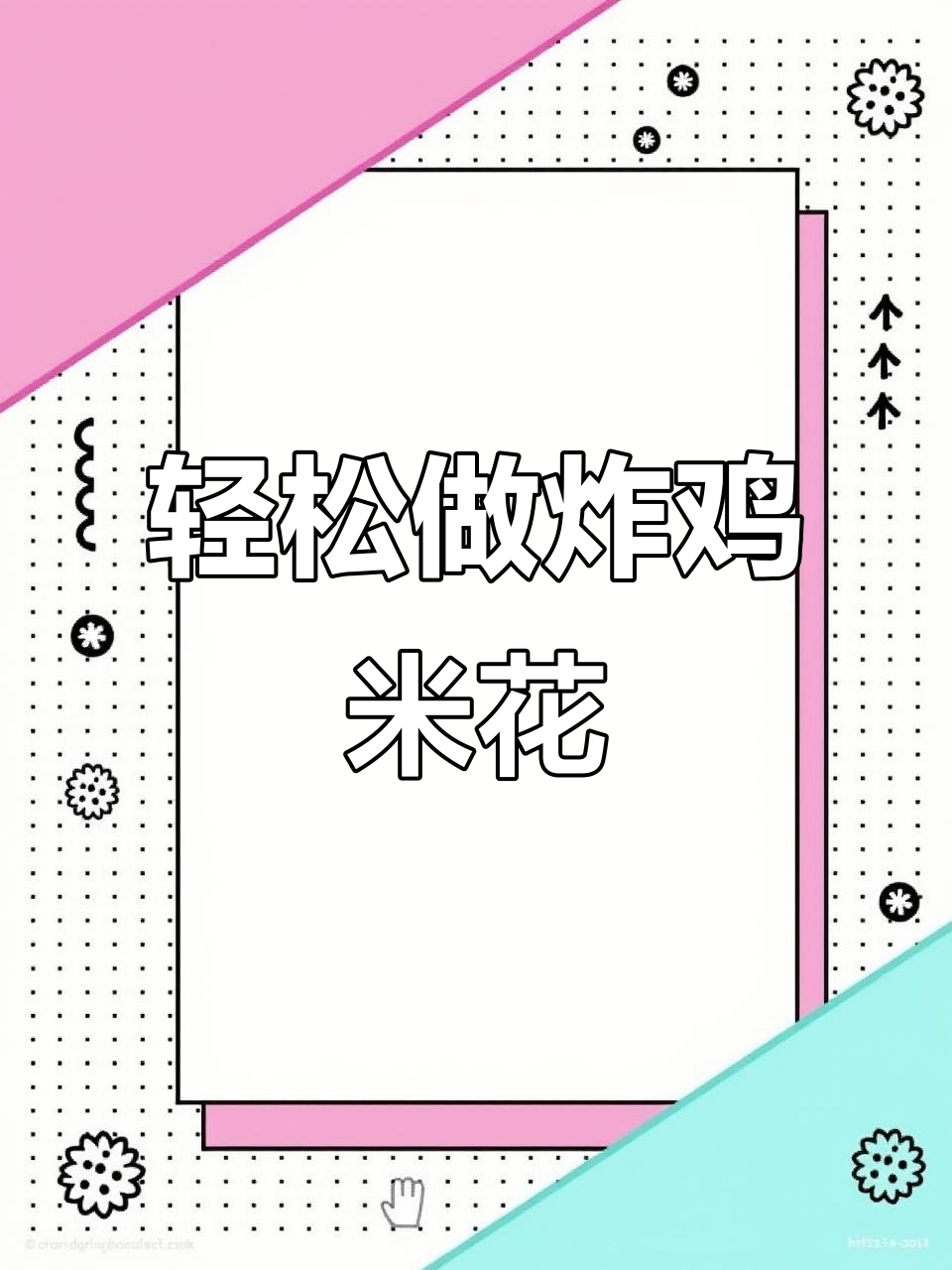 超简单油炸鸡米花,零失败做法大揭秘