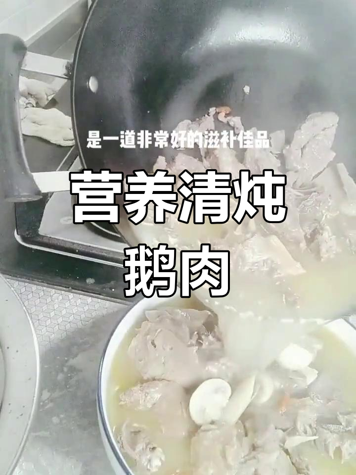 清炖老鹅的滋补做法
