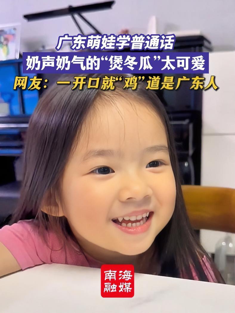 广东萌娃学普通话，奶声奶气的“煲冬瓜”太可爱了，网友：一开口就“鸡”道是广东人。（来源：@