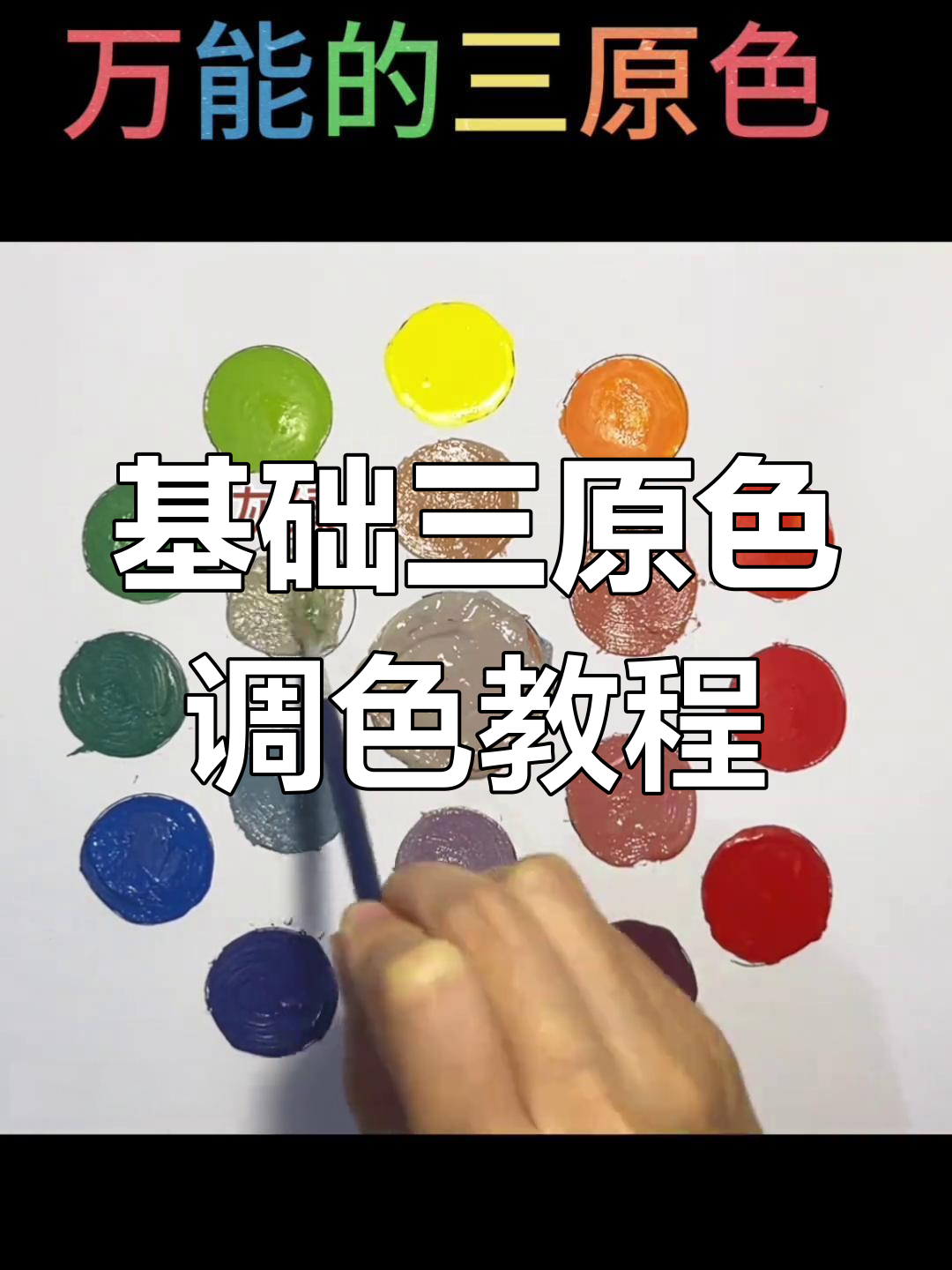 三原色与互补色的调色技巧,轻松掌握色彩搭配