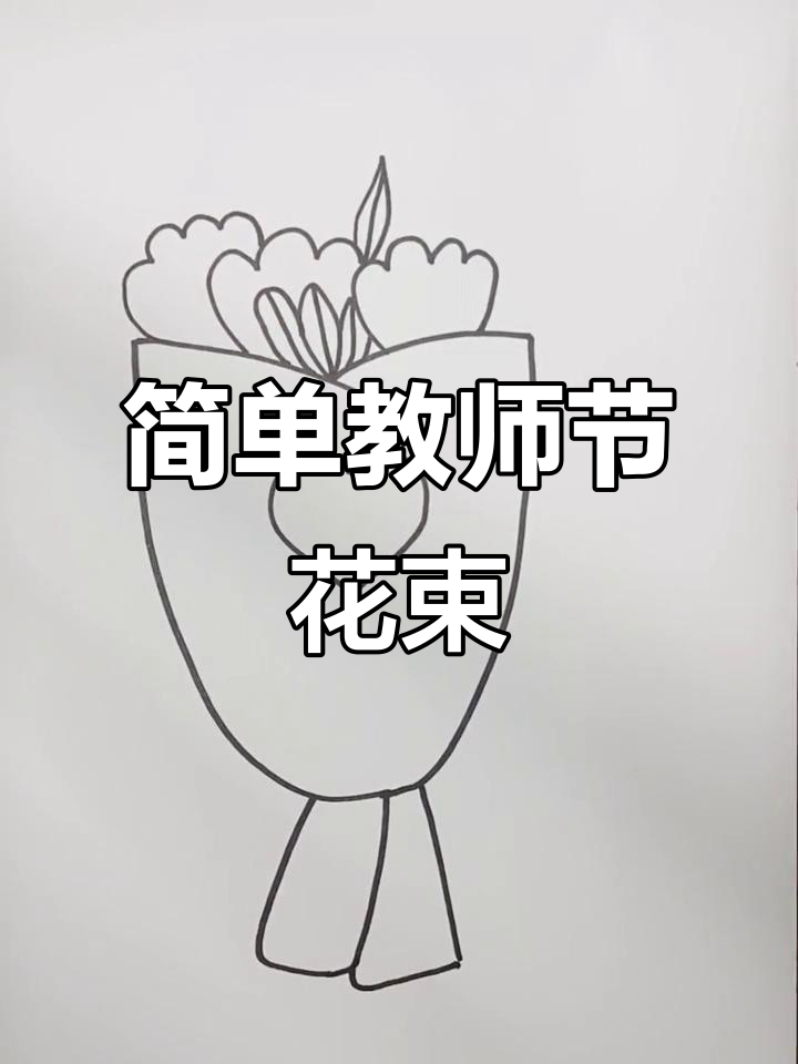 教师节花束创意简笔画,轻松画出美丽花朵