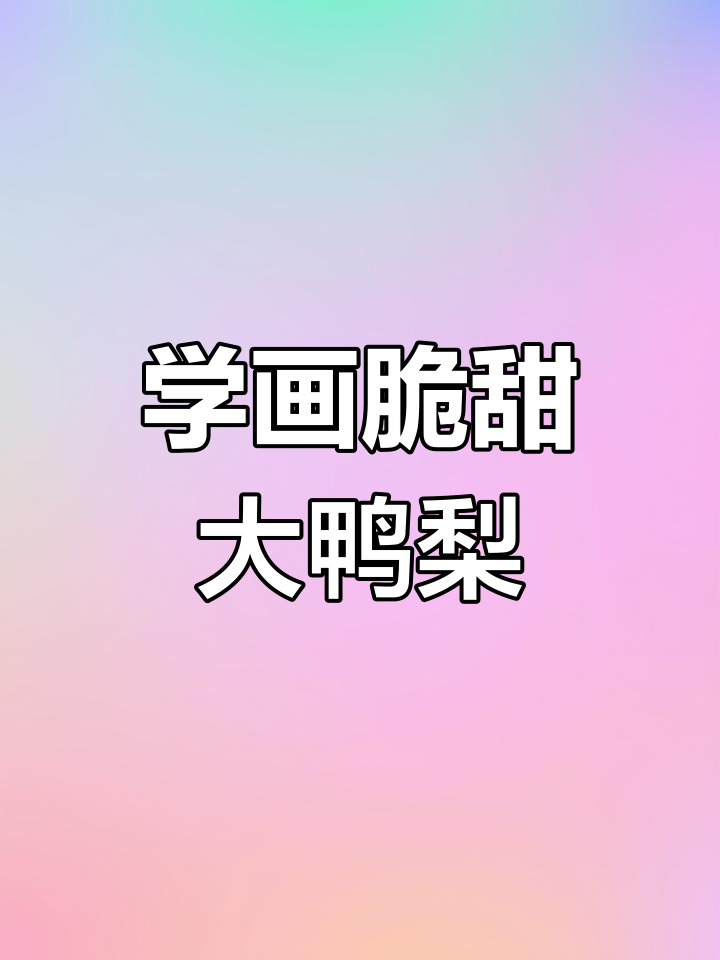 轻松学画脆甜大鸭梨,步骤简单又有趣