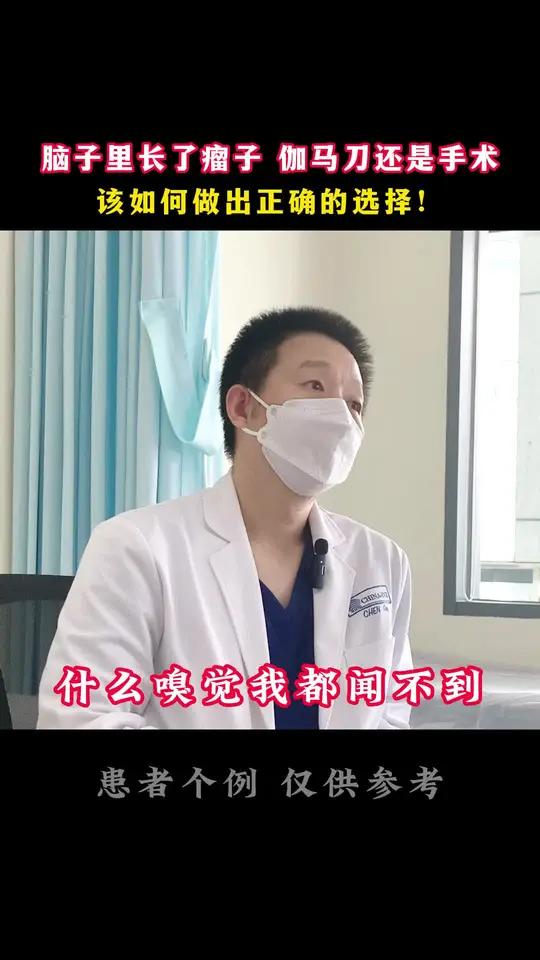 脑子里长了瘤子 伽马刀还是手术该如何做出正确的选择!