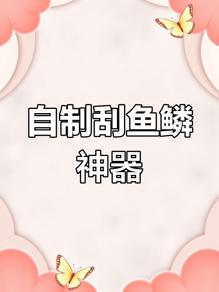 纯手工打造刮鱼鳞工具,实用又方便