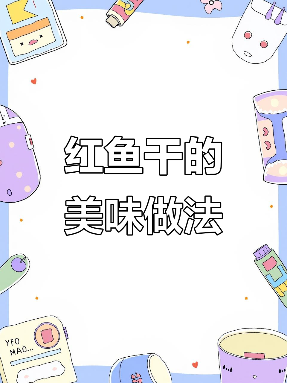 红鱼干炖五花肉,清蒸红烧皆美味,下饭开胃