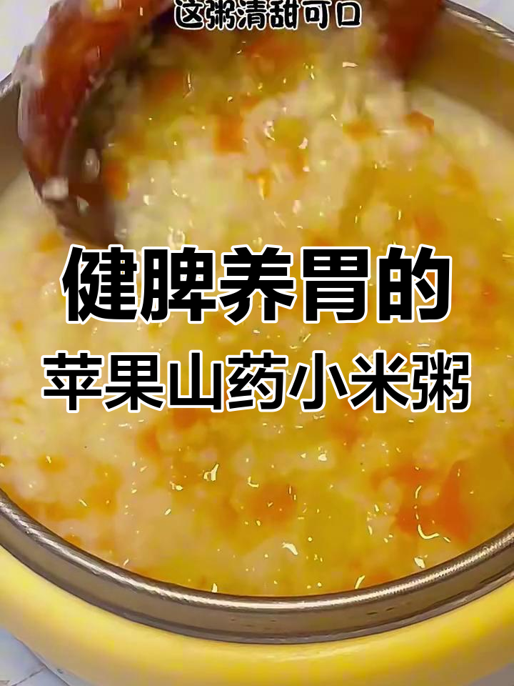 苹果山药小米粥,营养满满又好消化