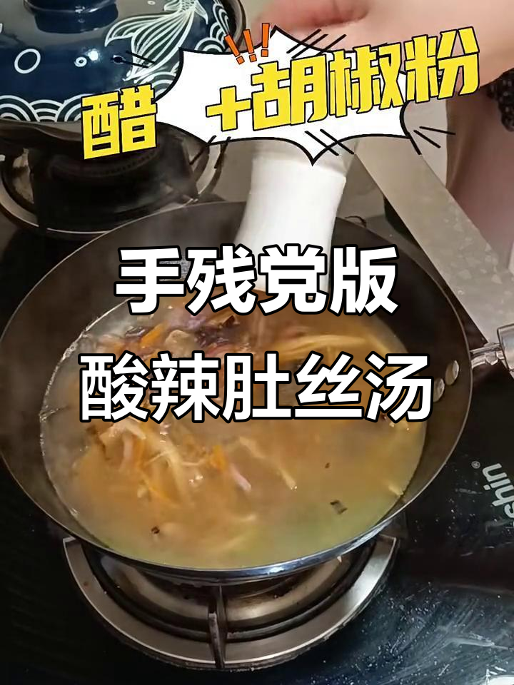 酸辣肚丝汤,手残党也能轻松搞定!