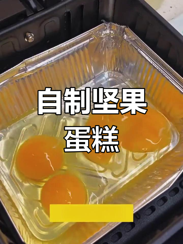 轻松在家做坚果蛋糕,简单又美味