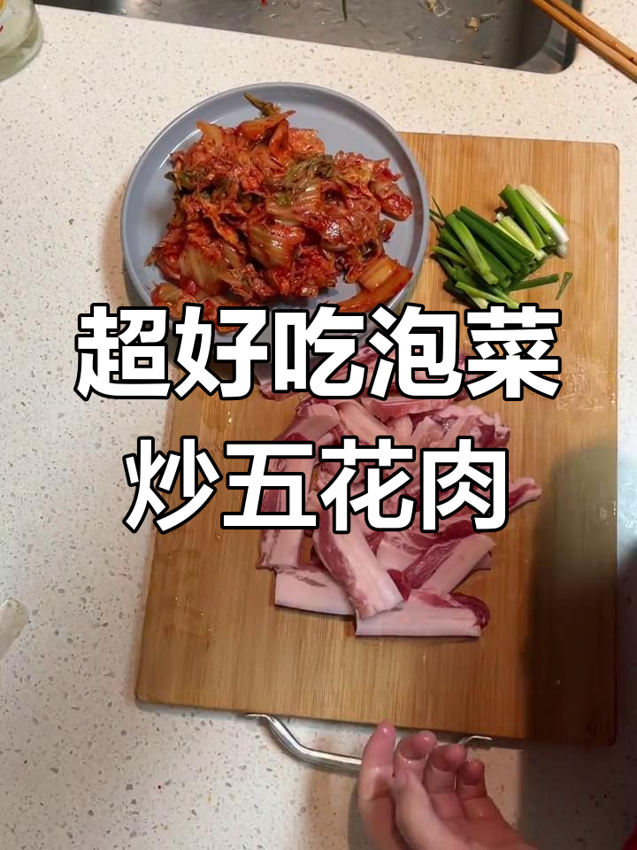韩餐必备泡菜五花肉,简单又美味