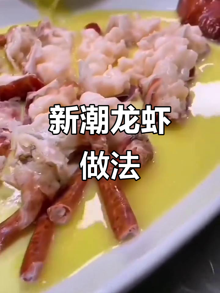 波士顿龙虾新做法，你尝过吗？