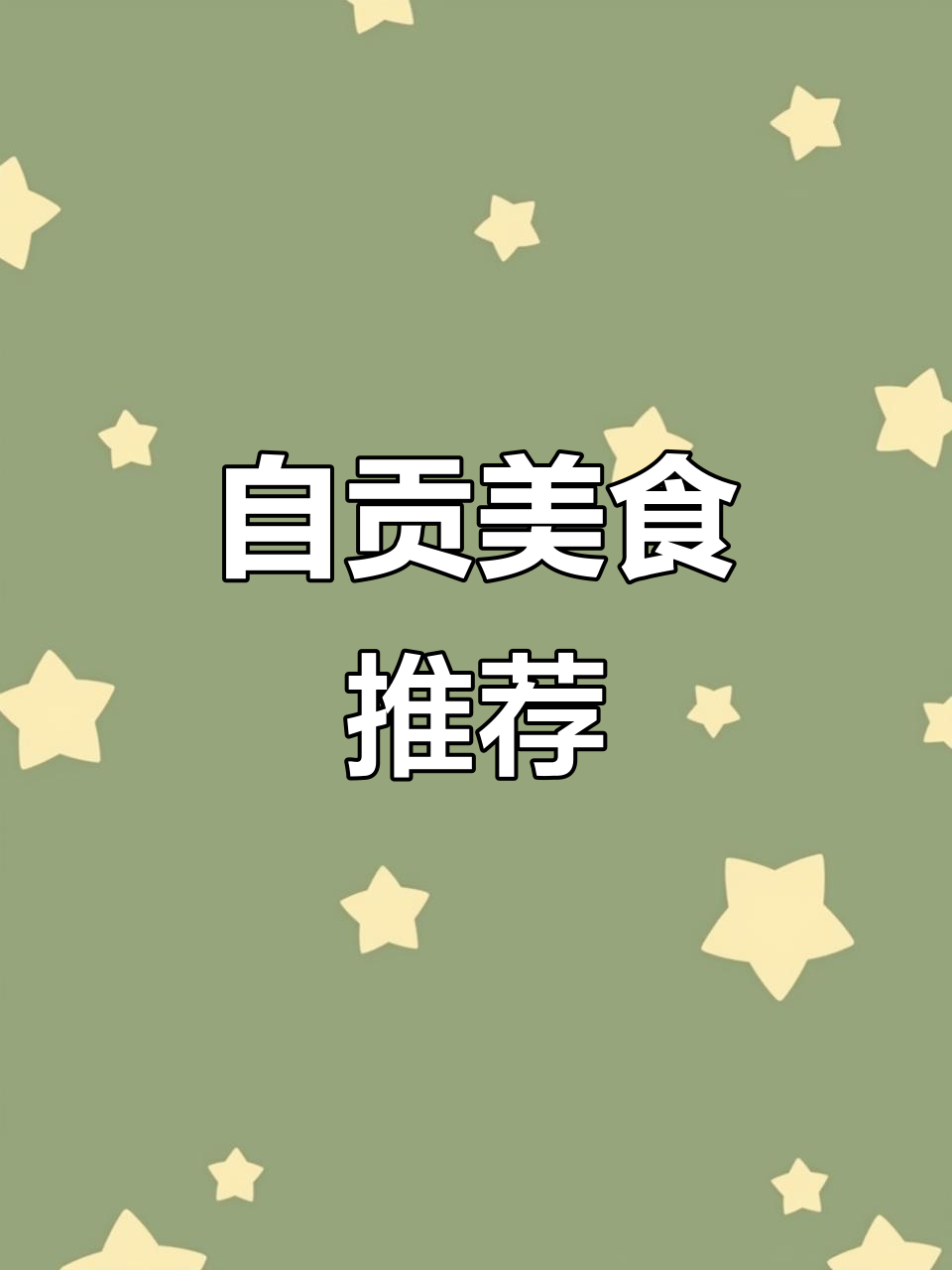 自贡美味,四道菜仅68元,兔寻鲜让你回味无穷!