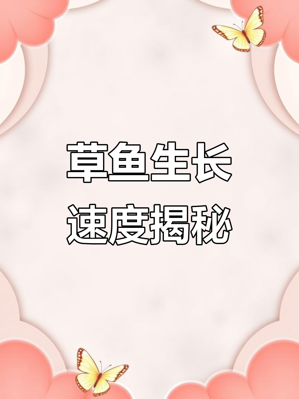 草鱼喂青草,一年能长多少斤?