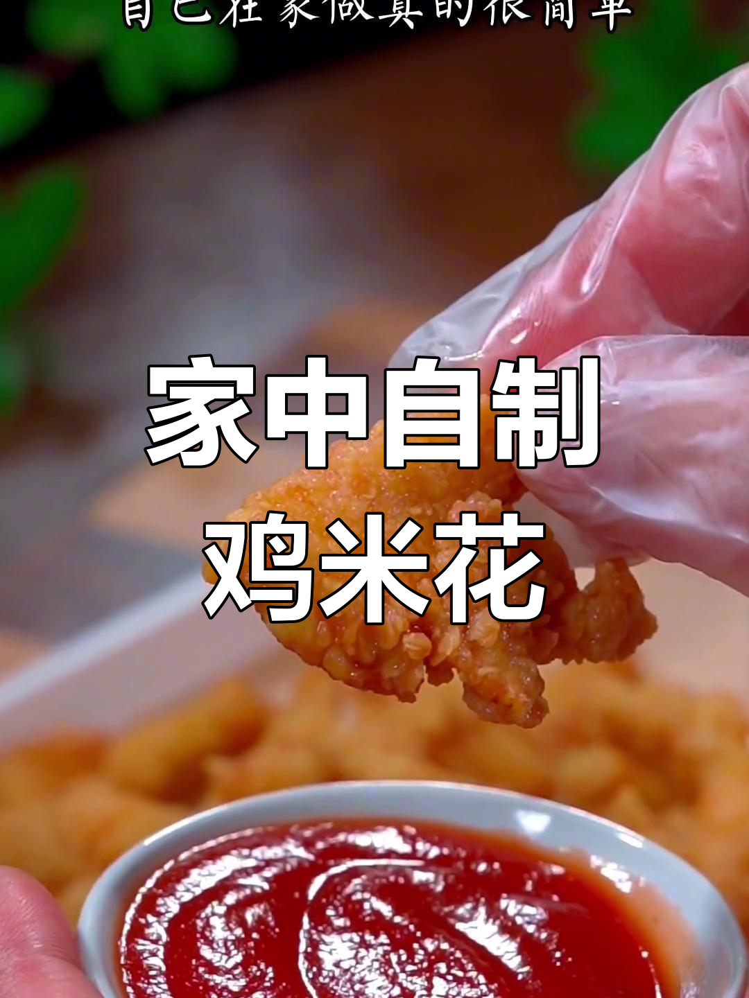 在家做鸡米花,简单又香脆,孩子超爱吃!