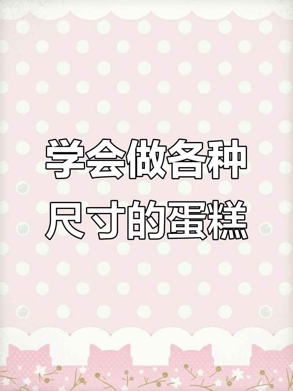 蛋糕尺寸换算大揭秘,不同配方轻松搞定
